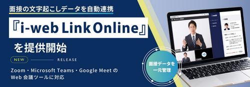 【i-web】面接の文字起こしデータを自動連携する『i-web Link Online』提供開始