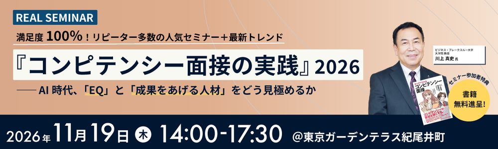『コンピテンシー面接の実践2026』 セミナーを開催