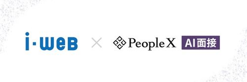 業界シェアNo.1の採用管理システム『i-web』、『PeopleX AI面接』との連携をスタート
