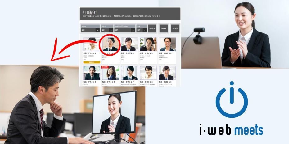 《業界初》 採用管理システムと完全連動する、オンライン型社員訪問システム『i-web meets』をリリース。