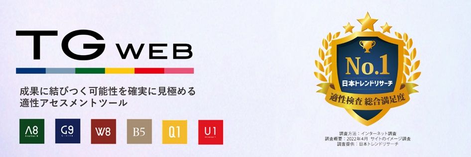 適性アセスメントツール『TG-WEB』が、「適性検査 総合満足度」において、No.1に選ばれました。