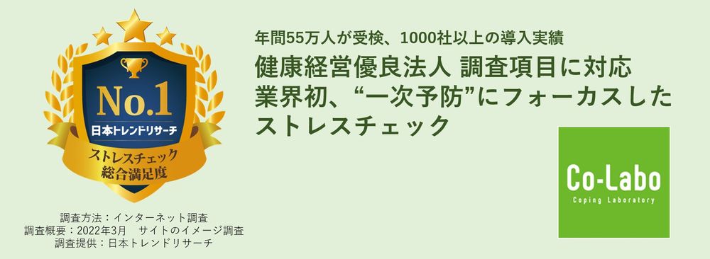 ストレスチェック『Co-Labo（コラボ）』が、「ストレスチェック 総合満足度」No.1に選ばれました。