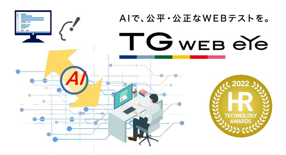 AI監視型Webテスト『TG-WEB eye』が、 「第7回 HRテクノロジー大賞」にて 〈優秀賞〉 を受賞しました。