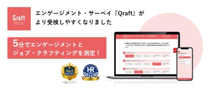 人材開発に活用できるエンゲージメントサーベイ『Qraft』 個人のジョブクラフティングが5分間で測定可能に | 人事のプロを支援するHRプロ