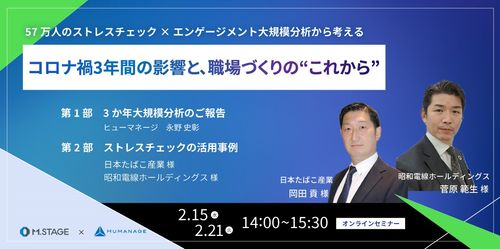 日本たばこ産業様・昭和電線HD様登壇「コロナ禍3年間の影響と、職場づくりの“これから”」セミナー開催