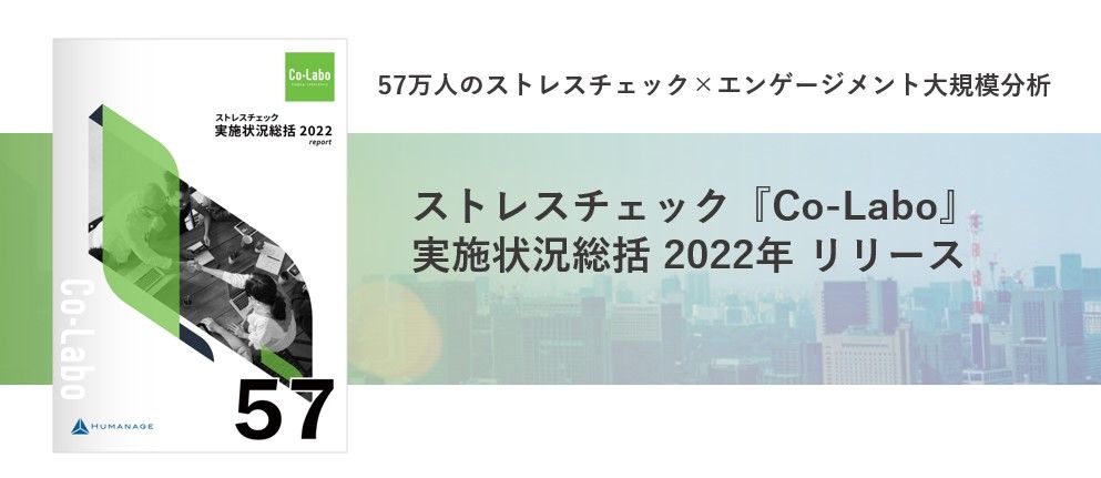 2022年度 「ストレスチェック×エンゲージメント・サーベイ 大規模分析結果」、リリースしました | 人事のプロを支援するHRプロ