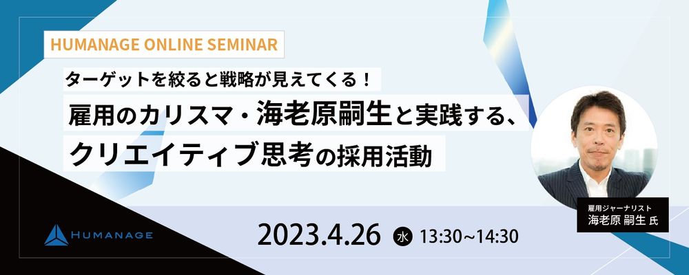 海老原 嗣生氏（雇用ジャーナリスト）が徹底指南！『クリエイティブ思考の採用活動』セミナー開催のご案内