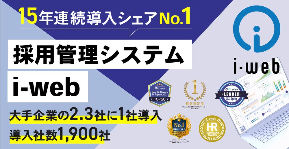 採用管理システム『i-web』が、15年連続で導入シェア第1位*になりました。