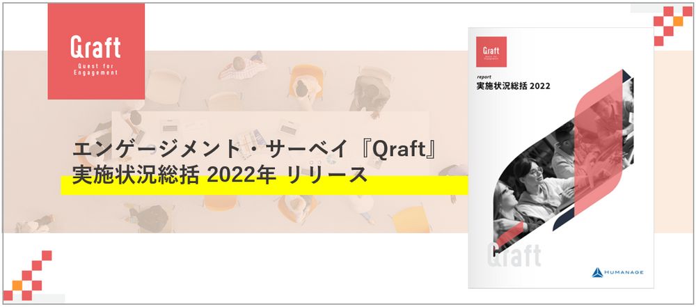 エンゲージメント向上のヒントをお届けする 「エンゲージメント・サーベイ 大規模分析結果」を公開しました