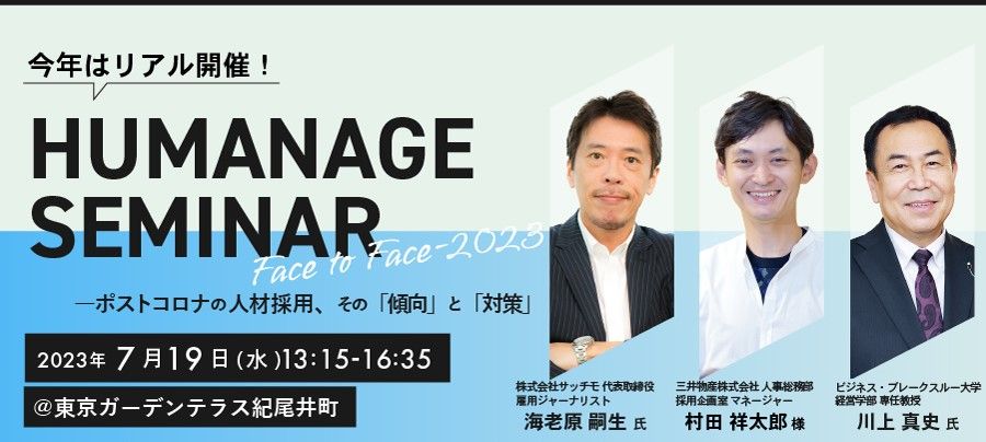 『HUMANAGE SEMINAR Face to Face 2023――ポストコロナの人材採用、その「傾向」と「対策」』を開催