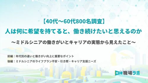 【40代～60代800名調査】人は何に希望を持てると、働き続けたいと思えるのか