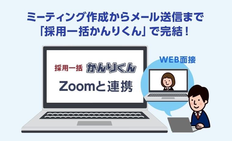 「採用一括かんりくん」はZoomとのAPI連携で「より効率的なweb面接」を実現し、無償提供も開始します。