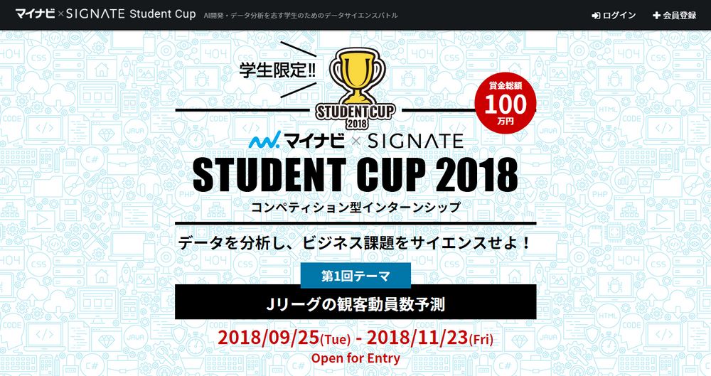 コンペティション型インターンシップ『マイナビ×SIGNATE Student Cup 2018』を初開催