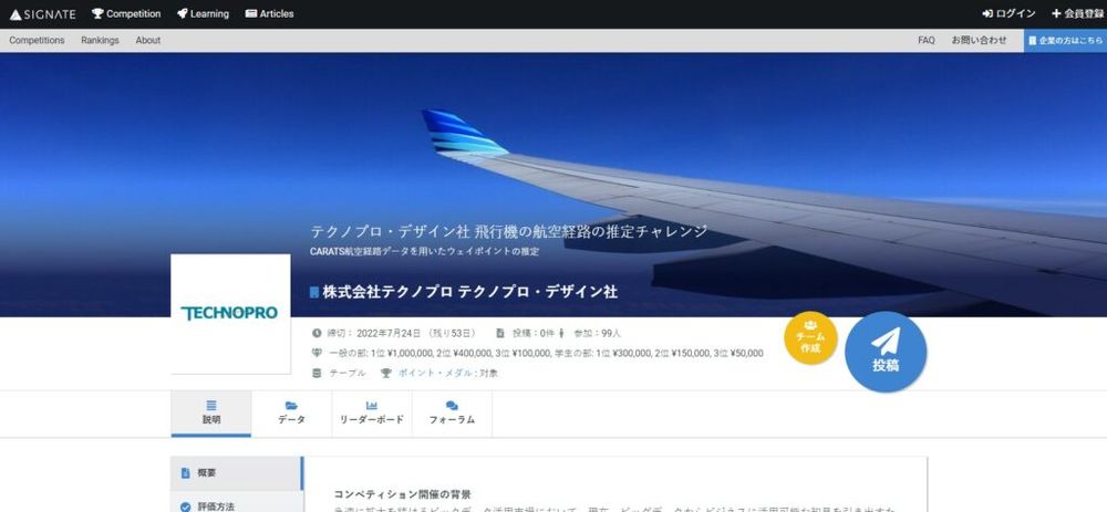 SIGNATEにて、『テクノプロ・デザイン社 飛行機の航空経路の推定チャレンジ』開催！