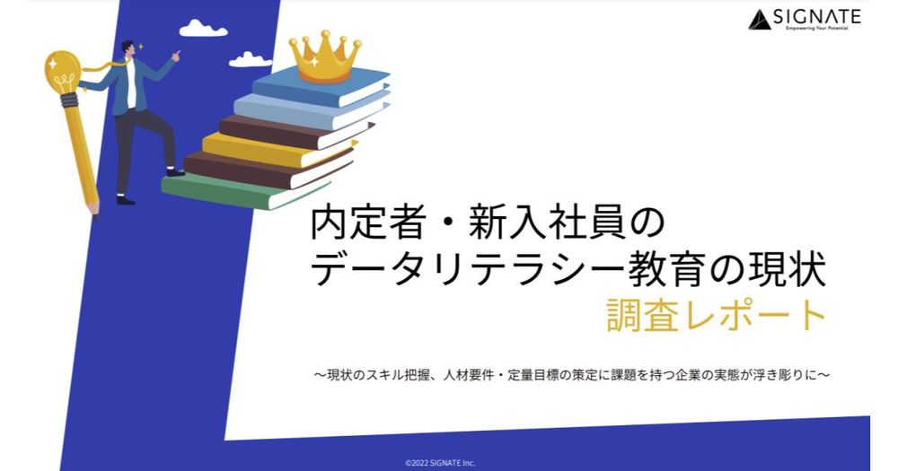 SIGNATE、「内定者・新入社員へのデータリテラシー教育」の実態を調査、新人向け教育プログラムをリリース