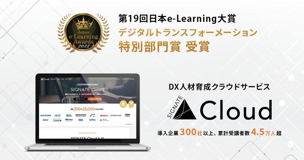 『SIGNATE Cloud』が、第19回日本e-Learning大賞にて「デジタルトランスフォーメーション特別部門賞」受賞