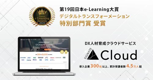 『SIGNATE Cloud』が、第19回日本e-Learning大賞にて「デジタルトランスフォーメーション特別部門賞」受賞
