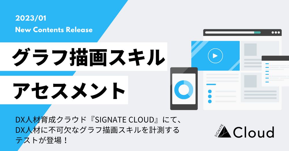 DX人材育成クラウド『SIGNATE Cloud』にて、DX人材に不可欠なグラフ描画スキルを計測するテストが登場！