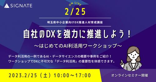 DX人材育成サービスのSIGNATE、埼玉県の中小企業向けに「DX推進人材育成講座」を開催