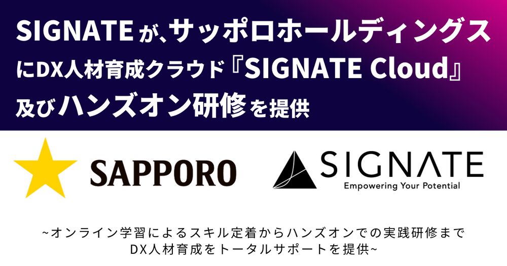 SIGNATEが、サッポロホールディングスにDX人材育成クラウド『SIGNATE Cloud』及びハンズオン研修を提供