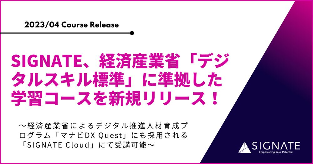 SIGNATE、経済産業省「デジタルスキル標準」に準拠した学習コースを新規リリース！