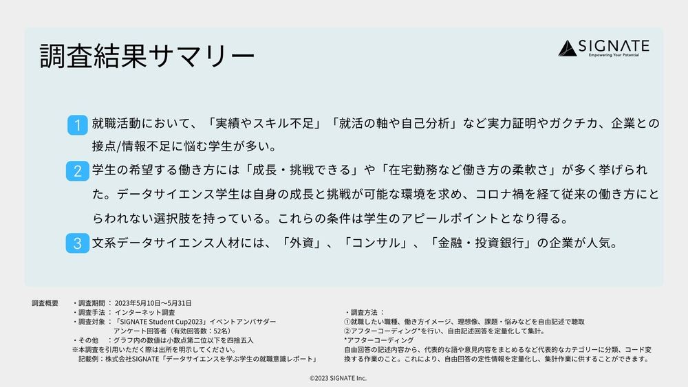 株式会社SIGNATE「データサイエンス学生の就職意識調査レポート」