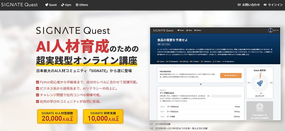 AI人材育成のための法人向けオンライン講座『SIGNATE Quest』発売開始