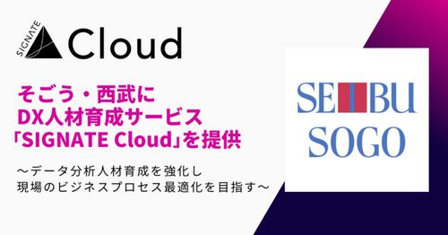 SIGNATE、そごう・西武にDX人材育成サービス「SIGNATE Cloud」を提供