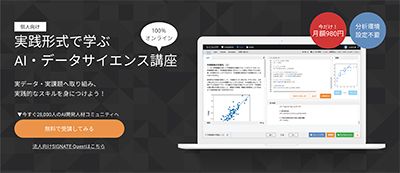 オンラインAI学習プログラム「SIGNATE Quest」を個人向けにも提供開始