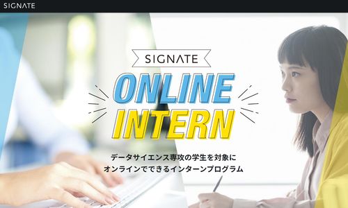 SIGNATE、データサイエンス専攻学生を対象にオンラインで開催可能なインターンプログラムを提供開始
