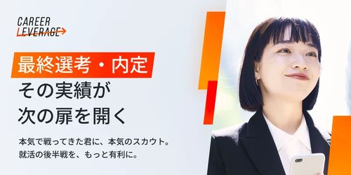 「選考実績」のある優秀層に特化したハイブリッド型新卒採用サービス『キャリア・レバレッジ』をリリース