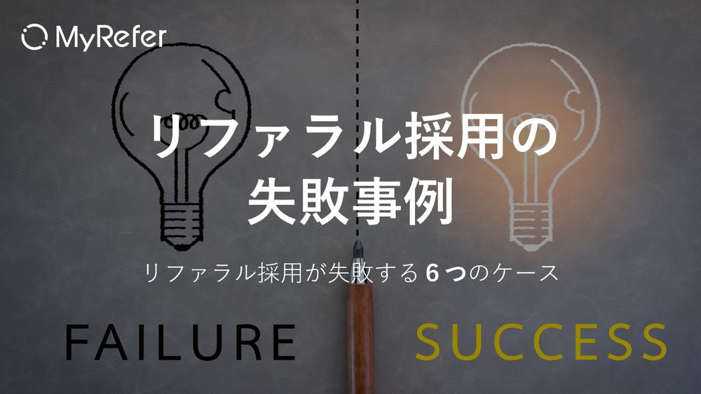 リファラル採用の成功を阻む見落とされがちな壁がある――経営視点から意義を伝え、エンゲージメント向上を