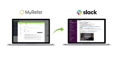 リファラル採用サービス『MyRefer』、Slack連携開始