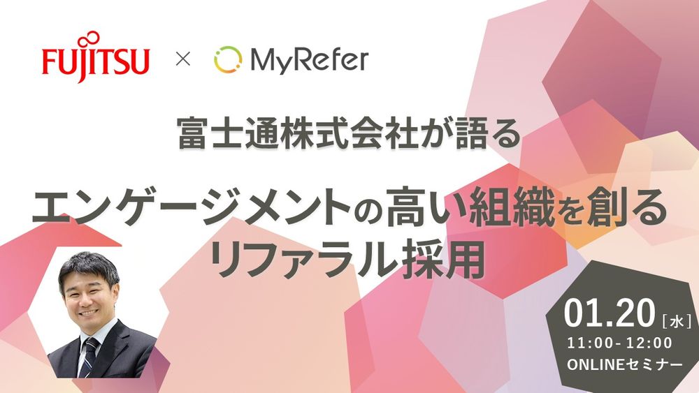 【1/20ウェビナー開催】富士通登壇、DX人材の登用へリファラル採用の取り組み