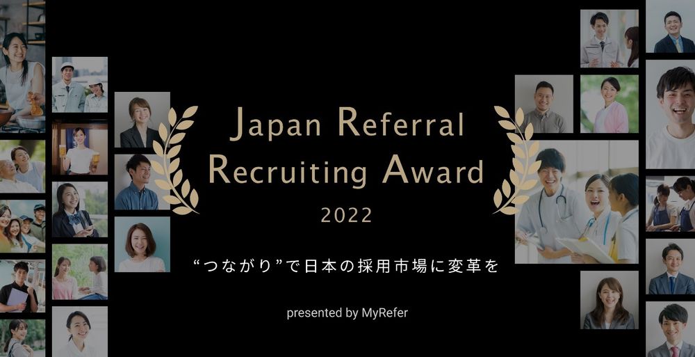 リファラル採用のロールモデルとなる企業と個人を表彰するアワード、JRRA2022開催決定！