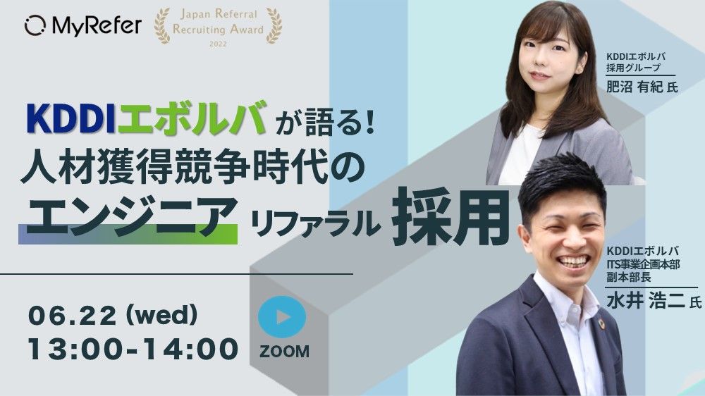 オンラインセミナー開催！【JRRA受賞企業】KDDIエボルバ登壇人材獲得競争時代のエンジニアリファラル採用