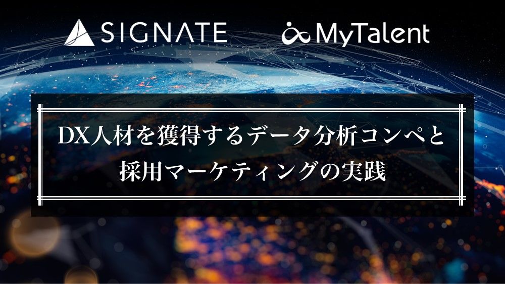 ＜セミナー開催＞DX人材を獲得するデータ分析コンペと採用マーケティングの実践【SIGNATE×MyTalent】