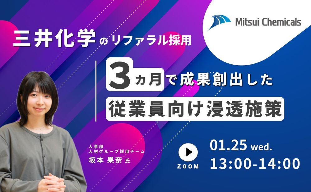 ＜セミナー開催＞三井化学株式会社登壇！ 導入3カ月で約500名の紹介につながったリファラル採用の浸透施策