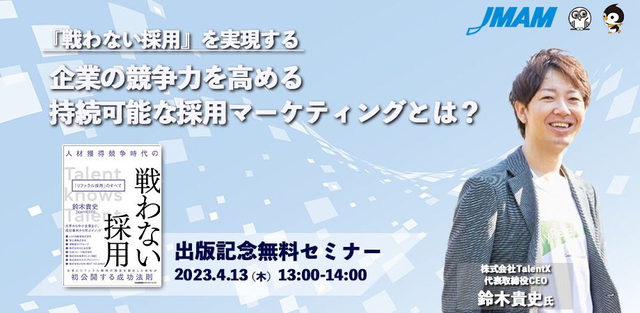 TalentX代表鈴木著『人材獲得競争時代の 戦わない採用 「リファラル採用」のすべて』発売記念セミナー開催