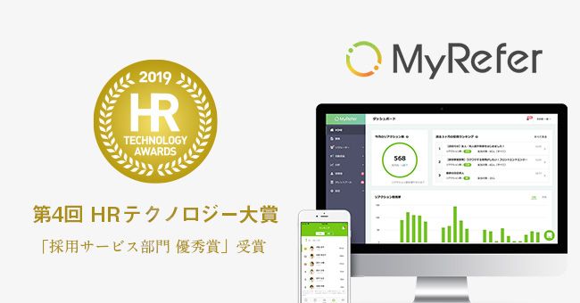 リファラル採用『MyRefer』、経済産業省後援「第4回HRテクノロジー大賞」で部門優秀賞を受賞