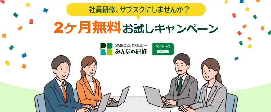 SMBCビジネスセミナー「みんなの研修」 2か月無料お試しキャンペーンのお知らせ