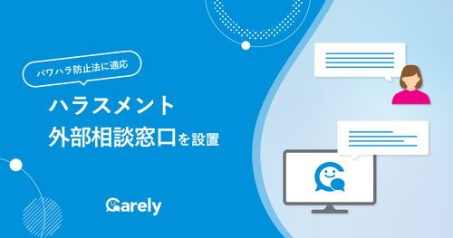 Carelyに「ハラスメント外部相談窓口」を設置