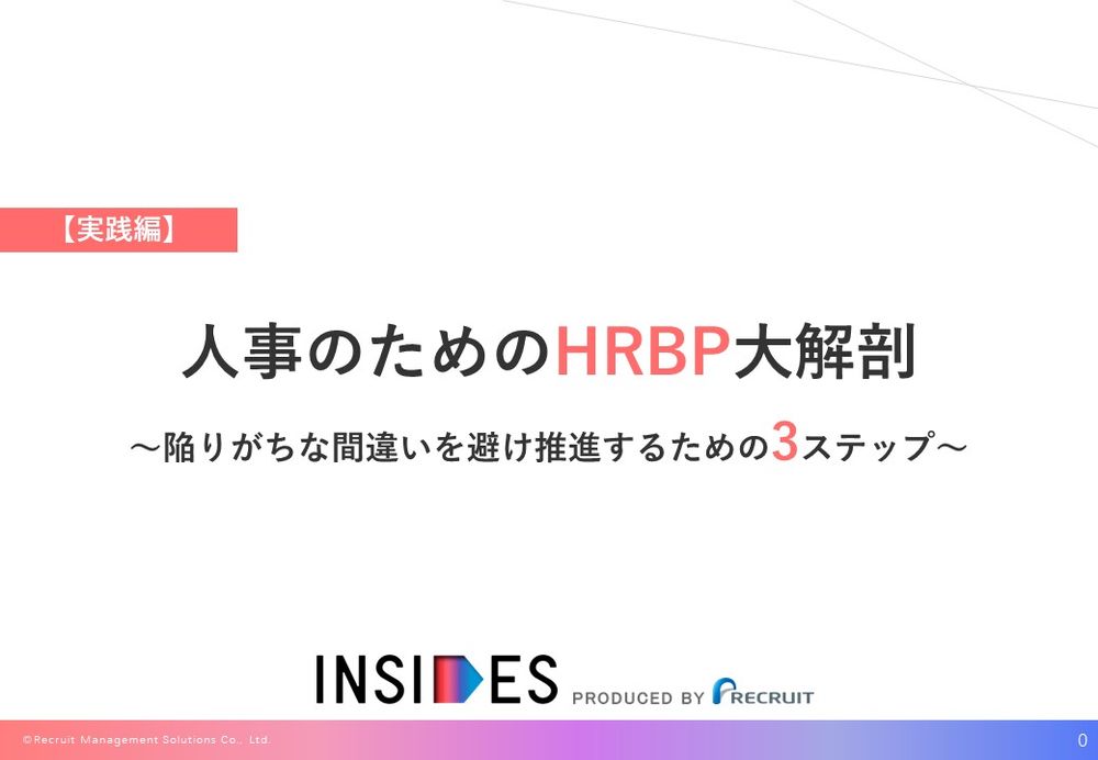 【お役立ち資料】人事のためのHRBP大解剖【実践編】～陥りがちな間違いを避け推進するための3ステップ