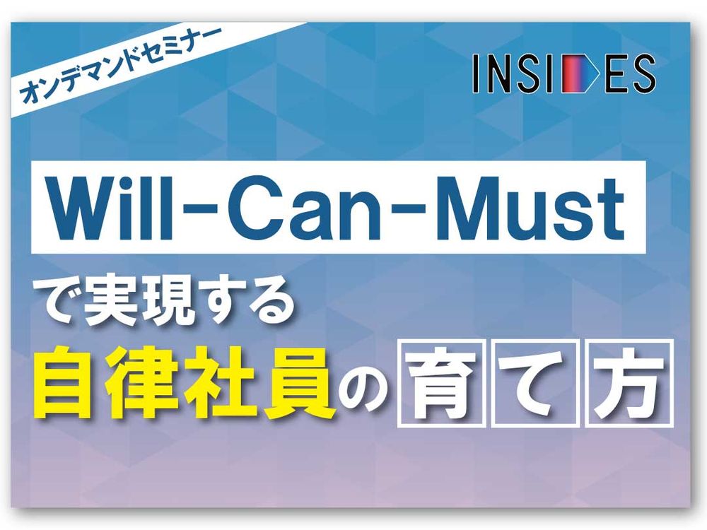 【オンデマンドセミナー】Will-Can-Mustで実現する自律社員の育て方とは？