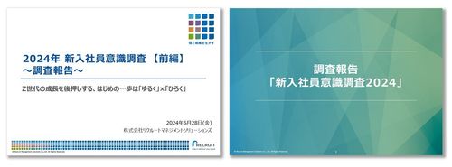 【お役立ち資料】新入社員意識調査2024　～調査報告/Z世代と共によりよい未来をつくるヒント～