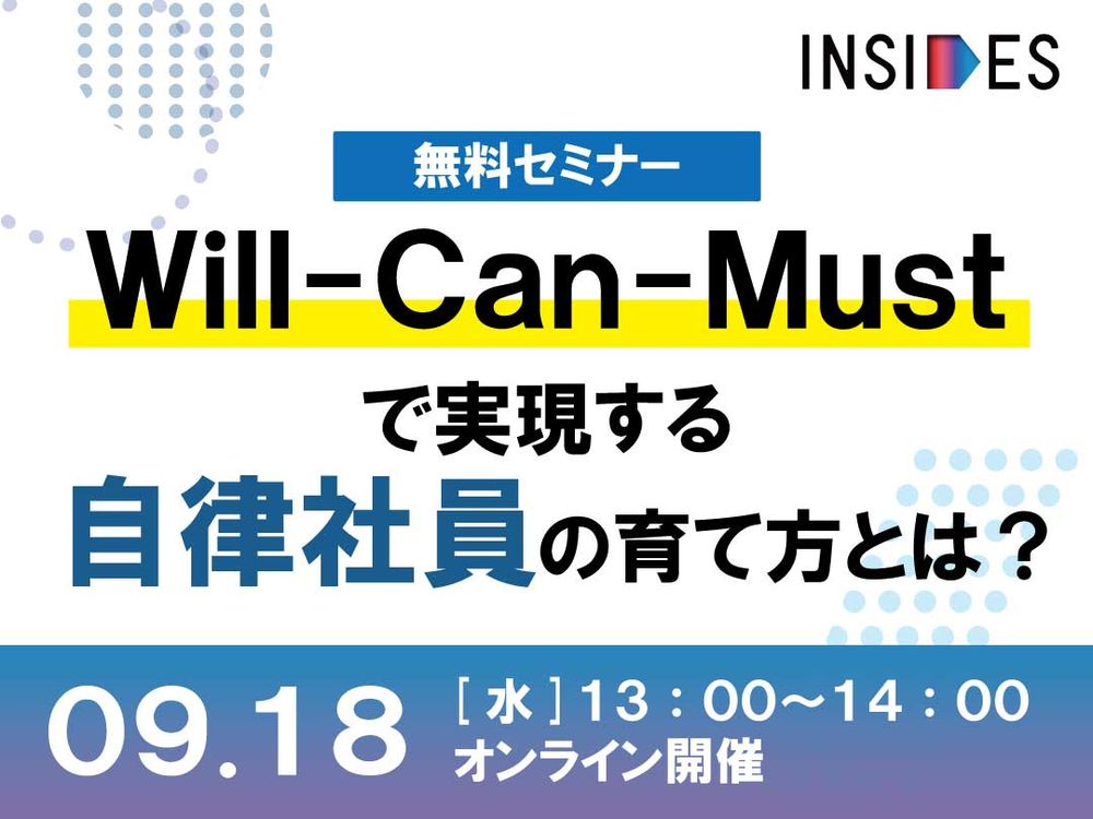 【LIVEセミナー】Will-Can-Mustで実現する自律社員の育て方とは？