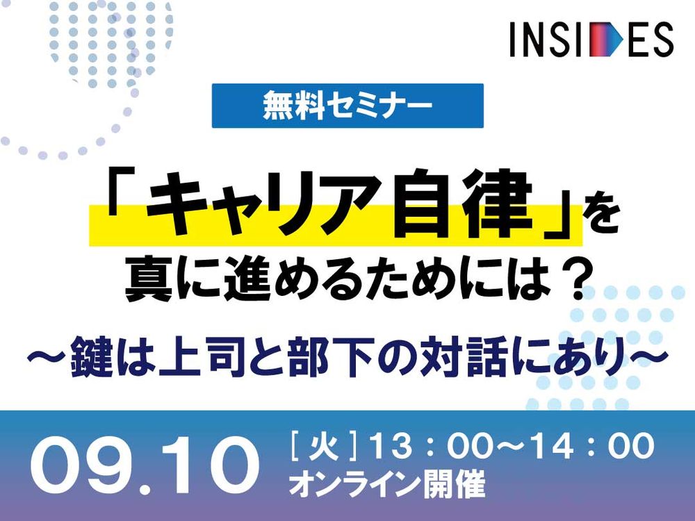 【LIVEセミナー】「キャリア自律」を真に進めるためには？～鍵は上司と部下の対話にあり～