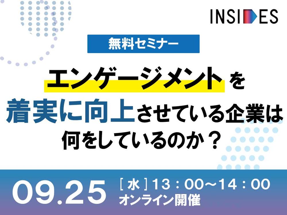 【LIVEセミナー】エンゲージメントを着実に向上させている企業は何をしているのか？