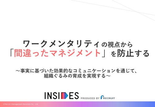 【お役立ち資料】ワークメンタリティの視点から「間違ったマネジメント」を防止する