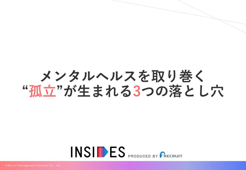 【無料お役立ち資料】メンタルヘルスを取り巻く“孤立”が生まれる3つの落とし穴